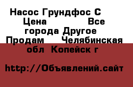 Насос Грундфос С 32 › Цена ­ 50 000 - Все города Другое » Продам   . Челябинская обл.,Копейск г.